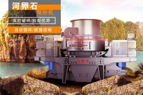 河卵石制砂设备常用冲击式DG视讯官网平台的原因